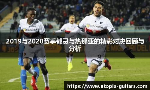 2019与2020赛季都灵与热那亚的精彩对决回顾与分析