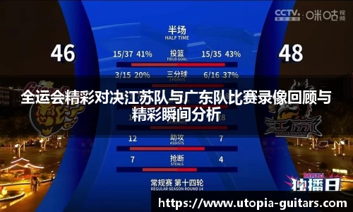 全运会精彩对决江苏队与广东队比赛录像回顾与精彩瞬间分析