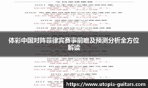 体彩中国对阵菲律宾赛事前瞻及预测分析全方位解读
