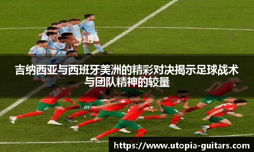 吉纳西亚与西班牙美洲的精彩对决揭示足球战术与团队精神的较量