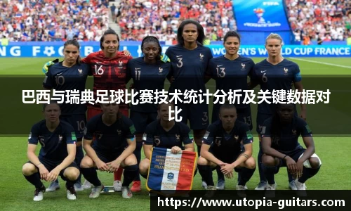 巴西与瑞典足球比赛技术统计分析及关键数据对比