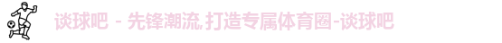 谈球吧,谈球吧体育,谈球吧官网,谈球吧app